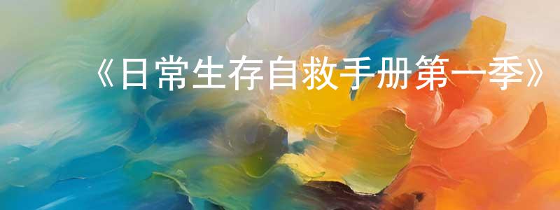 ﻿陈玲菲发布﻿《日常生存自救手册第一季》迅雷下载/在线观看-选秀综艺-美剧天堂